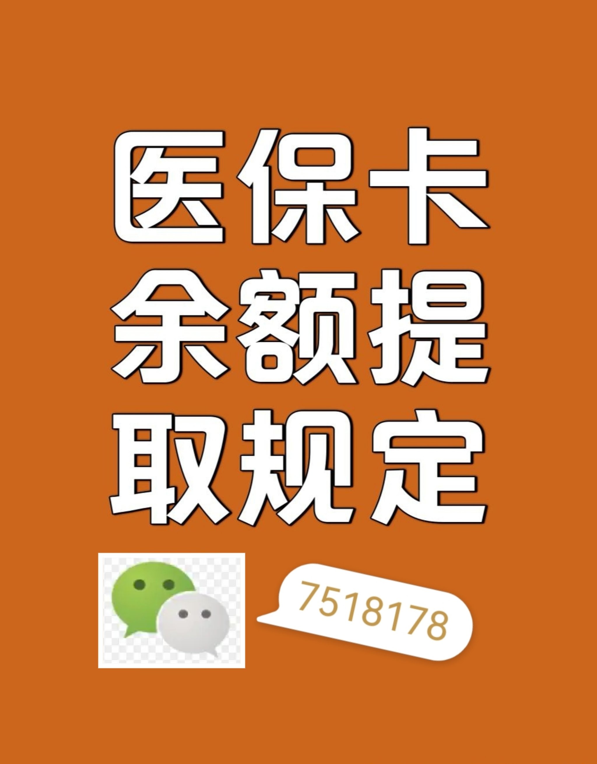 双鸭山最新在线套医保卡联系方式方法分析(最方便真实的双鸭山网上医保套现可信吗方法)
