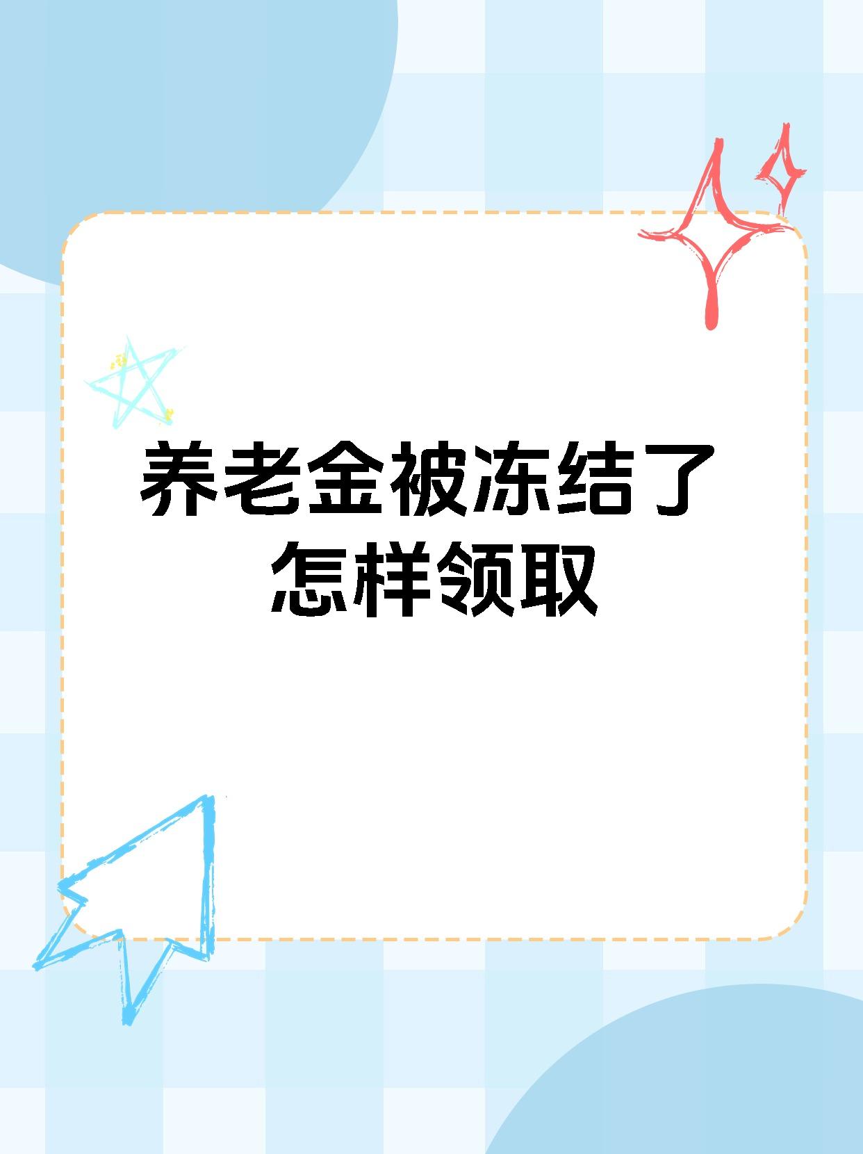 双鸭山最新养老金冻结抵债新规定方法分析(最方便真实的双鸭山养老金冻结抵债新规定最新方法)