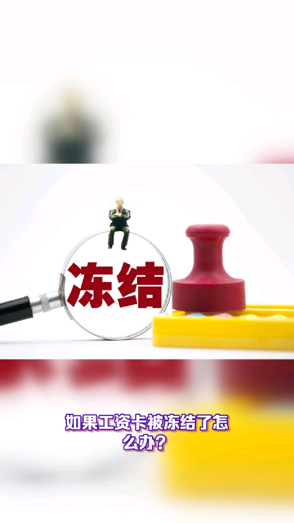 双鸭山最新2025法院不允许冻结工资卡方法分析(最方便真实的双鸭山2025年法院不允许冻结退休金方法)