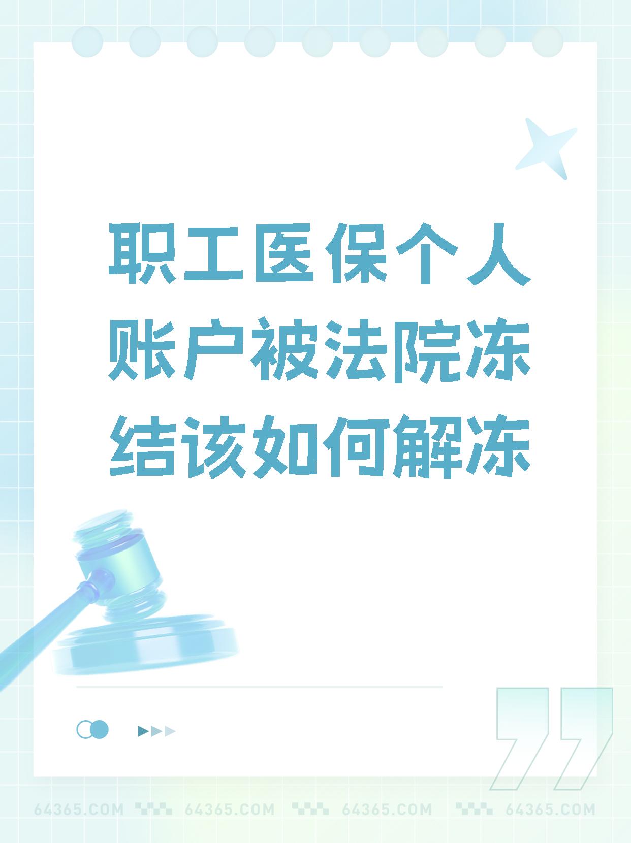 双鸭山最新法院执行把医保卡冻结了方法分析(最方便真实的双鸭山法院执行把医保卡冻结了医院能报销吗方法)