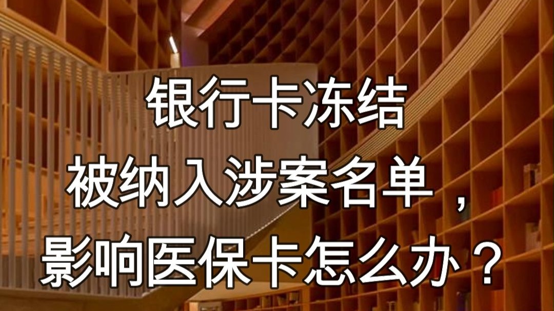 双鸭山最新医保卡会不会冻结方法分析(最方便真实的双鸭山医保卡会不会冻结账户方法)