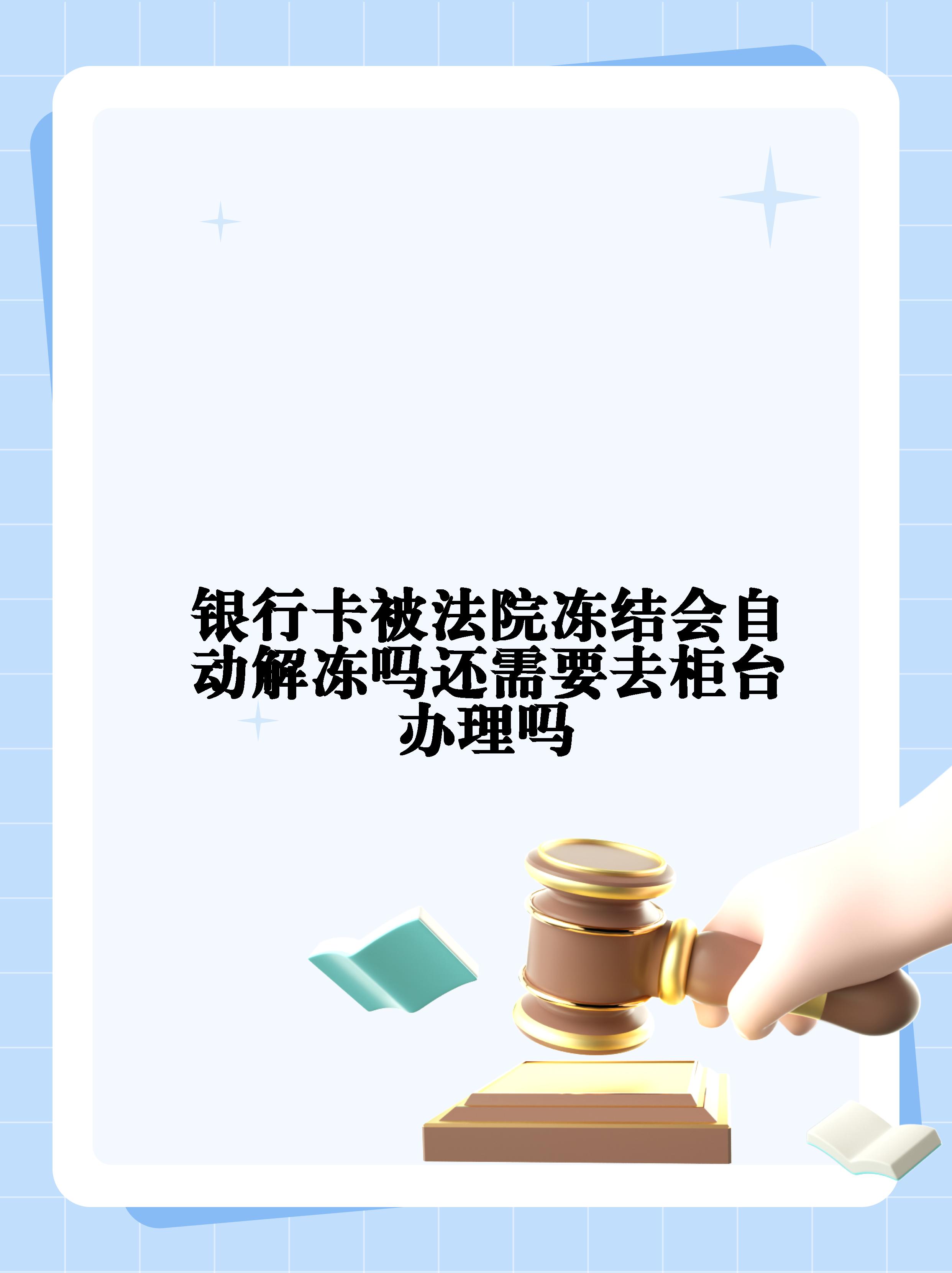 双鸭山最新法院冻结不了三个银行方法分析(最方便真实的双鸭山10秒强制解冻银行卡方法)