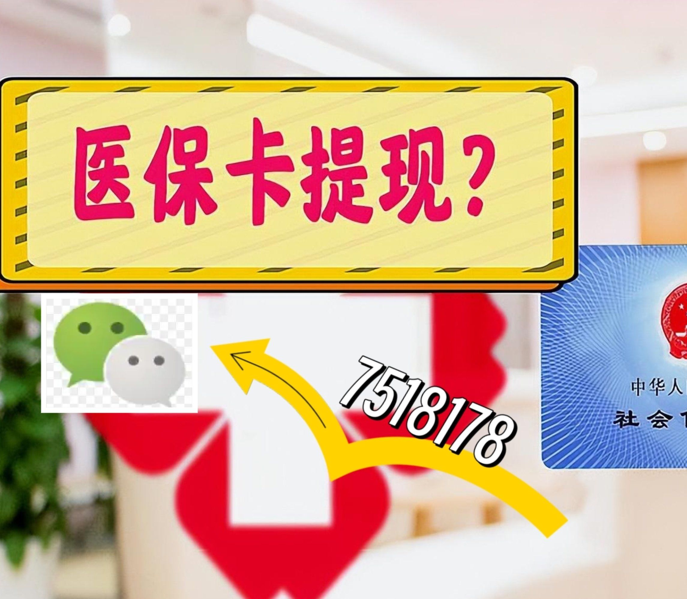 双鸭山最新西安急用钱套医保卡联系方式方法分析(最方便真实的双鸭山医保套现24小时联系方式va88mg方法)