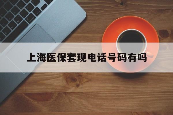 双鸭山最新上海医保套现电话号码有吗方法分析(最方便真实的双鸭山上海医保卡能套现的地方吗电话方法)