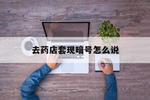 双鸭山最新去药店套现暗号怎么说方法分析(最方便真实的双鸭山医保套现24小时联系方式va88mg方法)