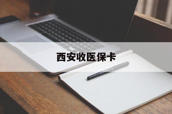 双鸭山最新西安收医保卡方法分析(最方便真实的双鸭山西安收医保卡的电话方法)