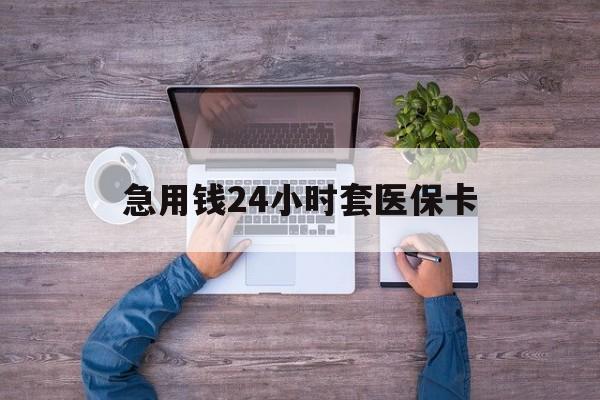 双鸭山最新急用钱24小时套医保卡方法分析(最方便真实的双鸭山急用钱24小时套医保卡济南能用吗方法)