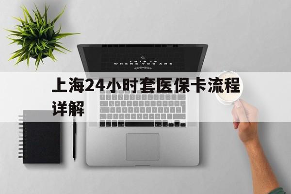 双鸭山最新上海24小时套医保卡流程详解方法分析(最方便真实的双鸭山上海急用钱套医保卡方法)
