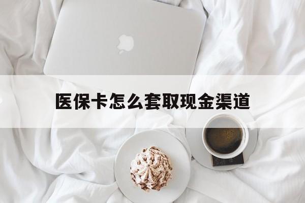 双鸭山最新医保卡怎么套取现金渠道方法分析(最方便真实的双鸭山医保卡怎么套取现金渠道里的钱方法)