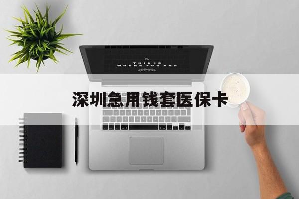 双鸭山最新深圳急用钱套医保卡方法分析(最方便真实的双鸭山深圳医保卡里的钱取出流程方法)