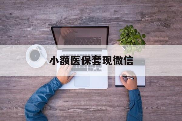 双鸭山最新小额医保套现微信方法分析(最方便真实的双鸭山医保套现的app方法)